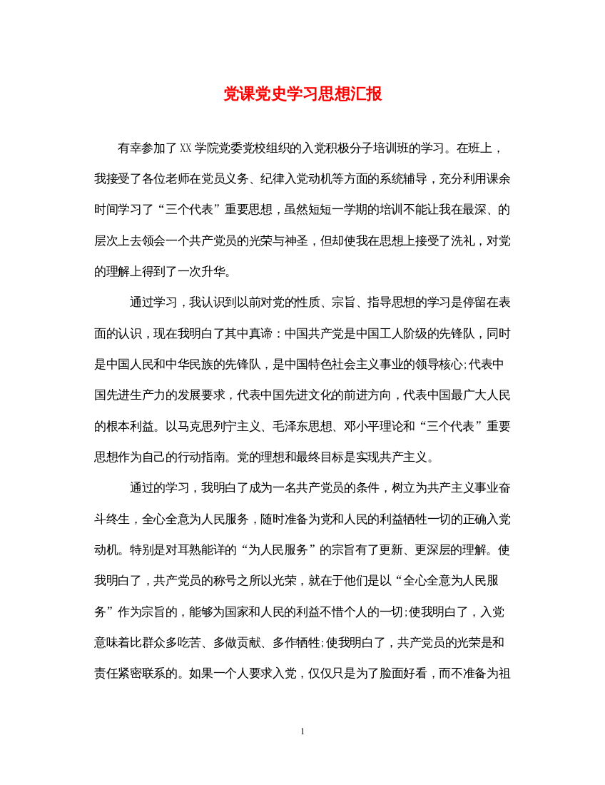 2022党课党史学习思想汇报（精品范文）