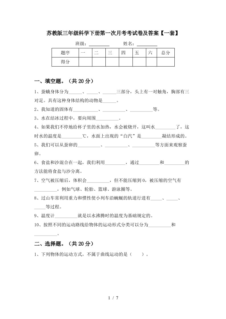 苏教版三年级科学下册第一次月考考试卷及答案一套