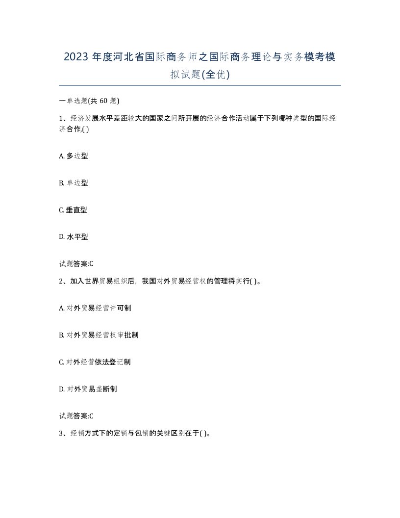 2023年度河北省国际商务师之国际商务理论与实务模考模拟试题全优