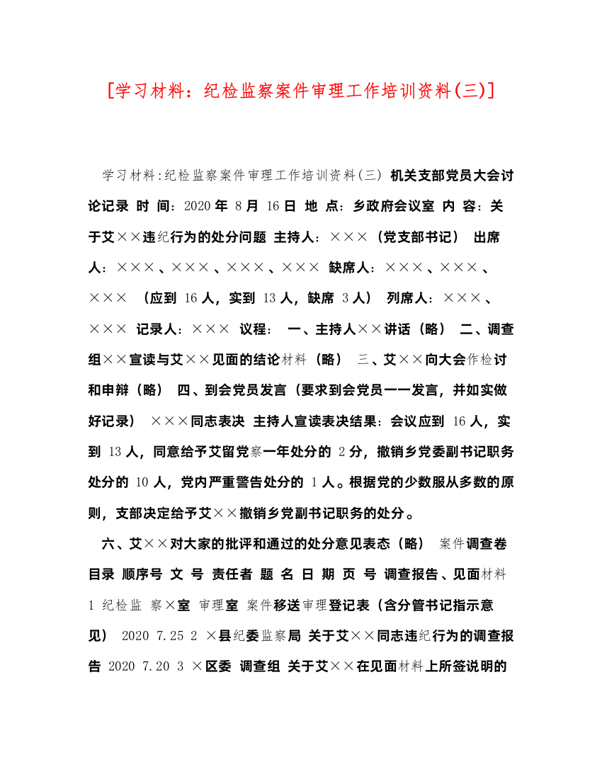 2022[学习材料纪检监察案件审理工作培训资料三)]