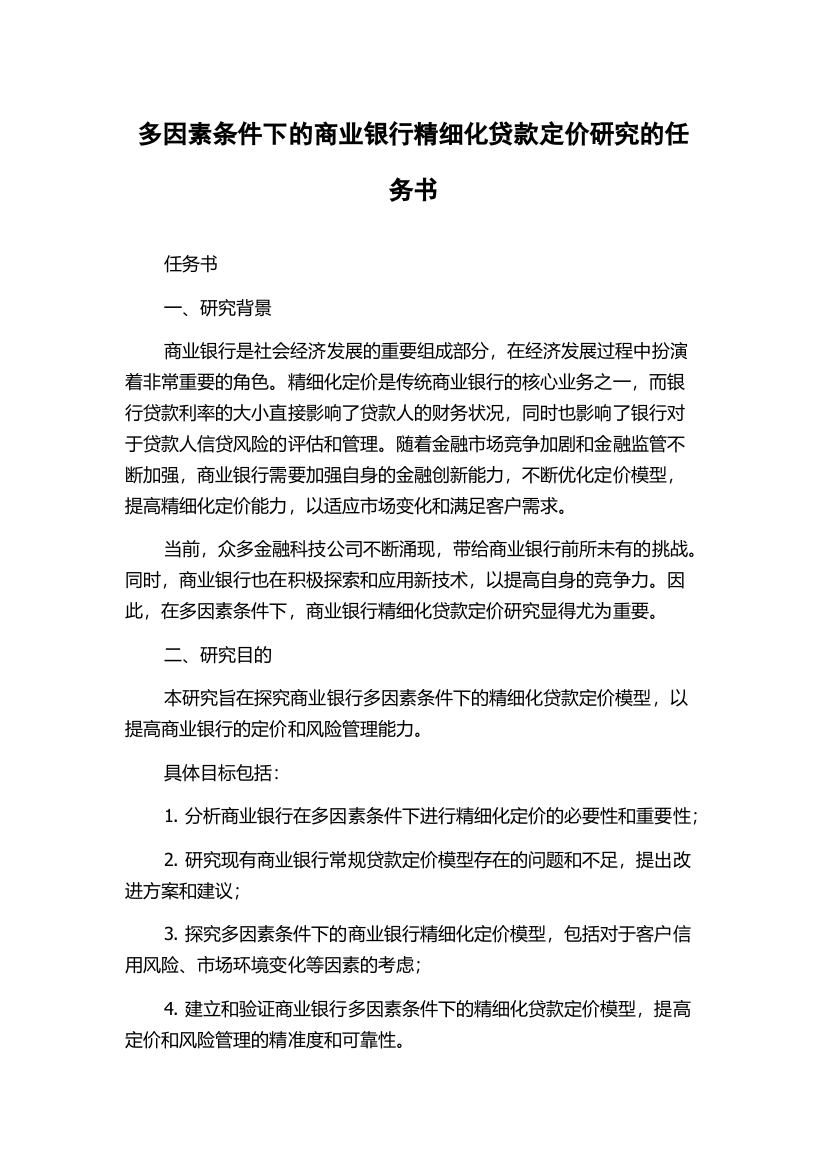 多因素条件下的商业银行精细化贷款定价研究的任务书