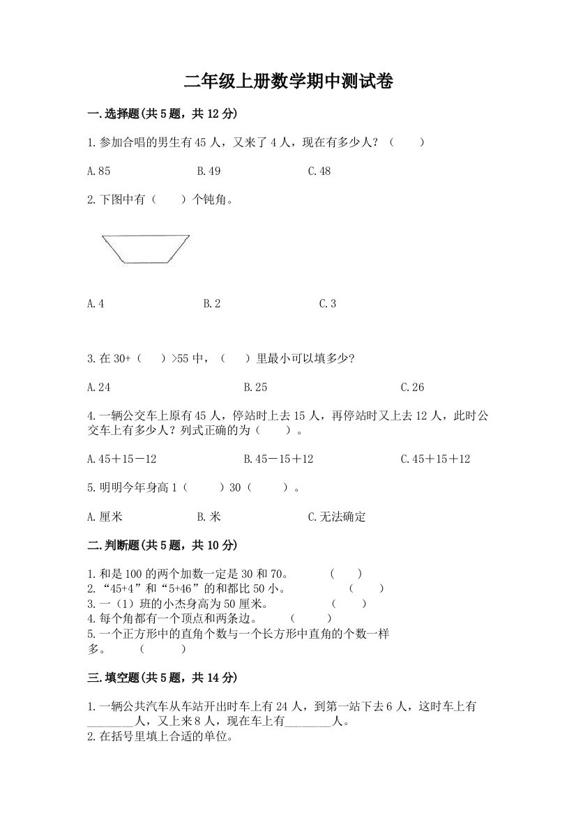 二年级上册数学期中测试卷(夺冠系列)