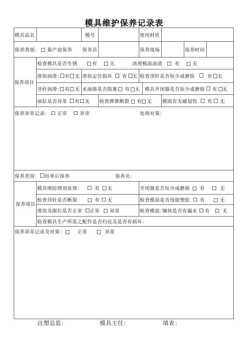 模具维护保养记录表