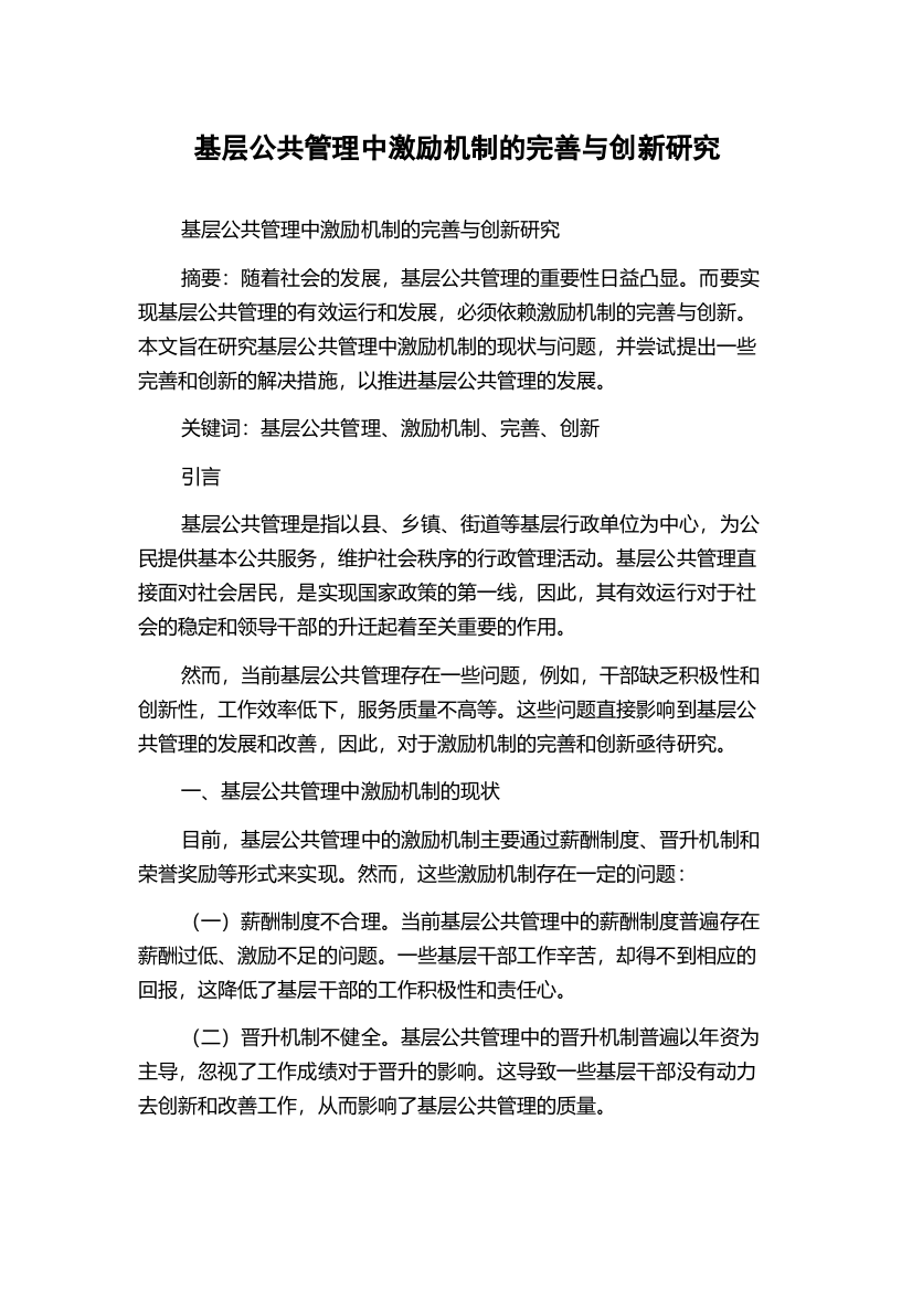 基层公共管理中激励机制的完善与创新研究