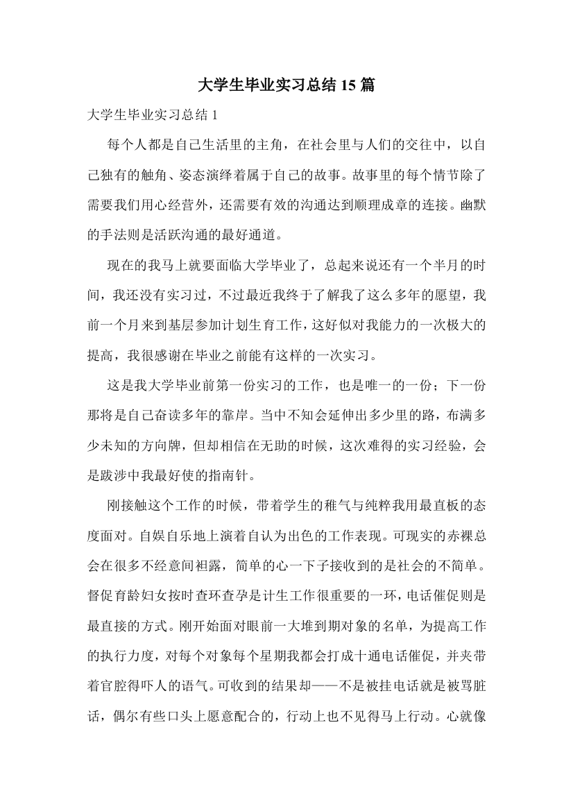 大学生毕业实习总结15篇