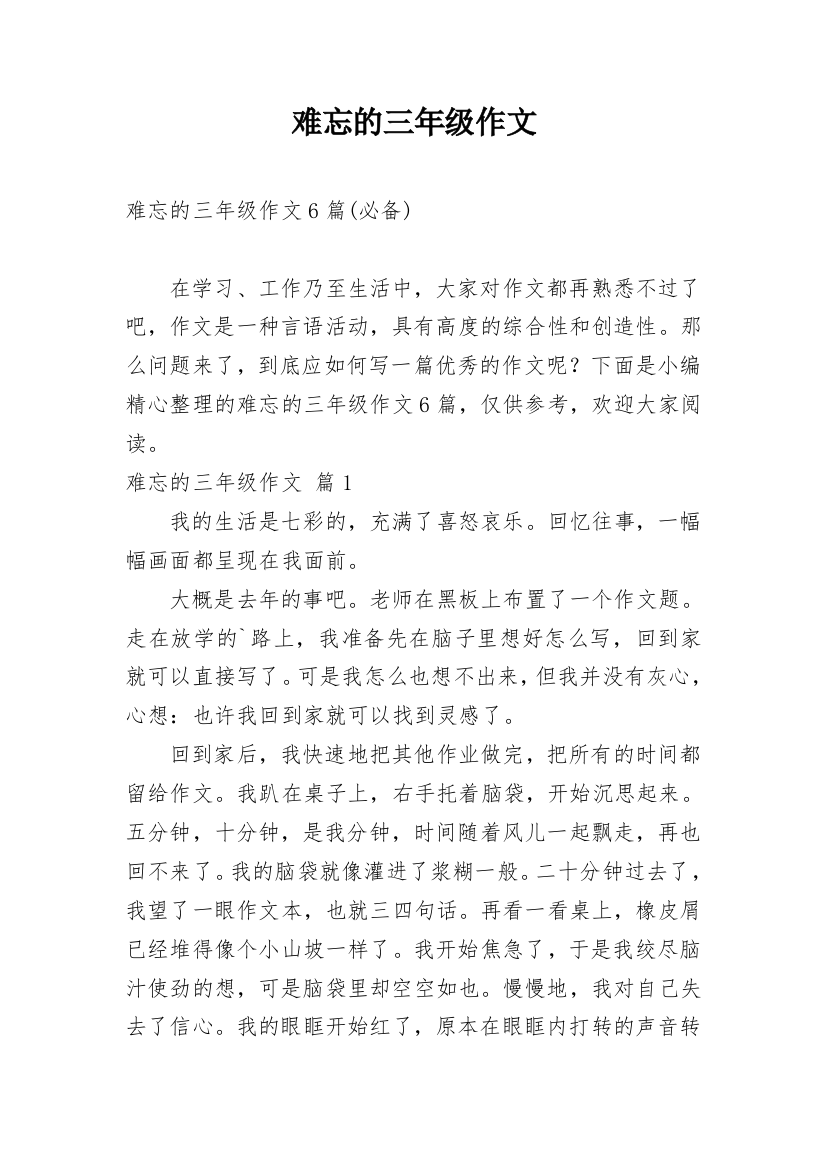 难忘的三年级作文_83