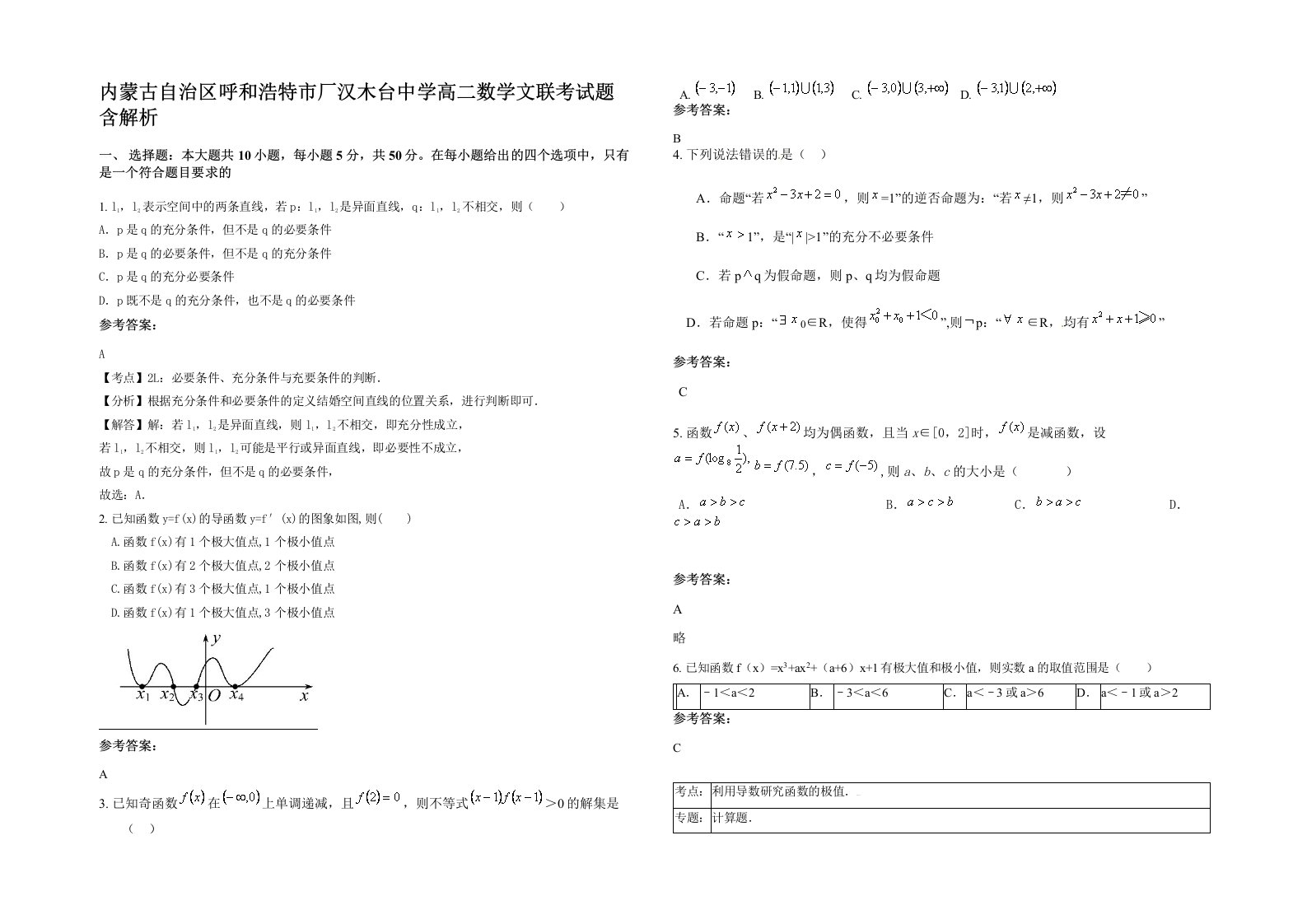 内蒙古自治区呼和浩特市厂汉木台中学高二数学文联考试题含解析