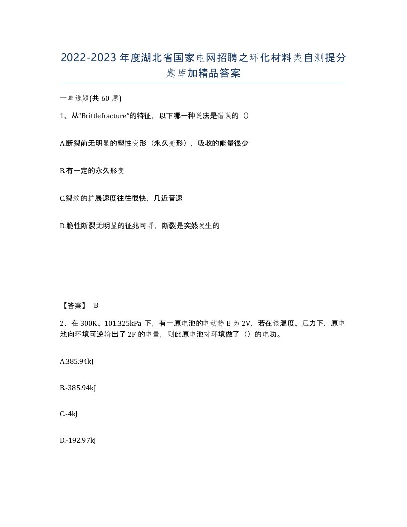 2022-2023年度湖北省国家电网招聘之环化材料类自测提分题库加答案