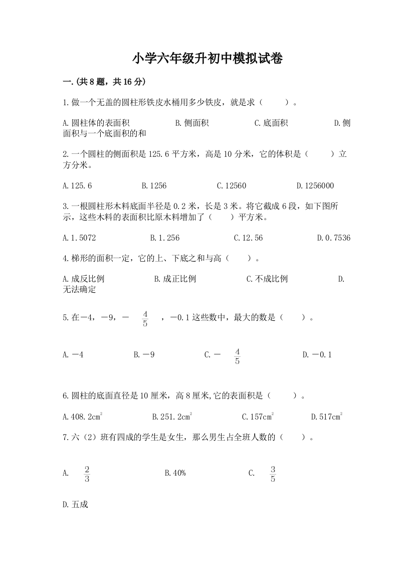 小学六年级升初中模拟试卷【培优b卷】