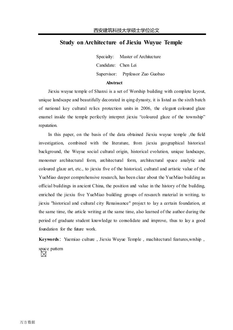 介休五岳庙建筑研究-建筑学专业论文