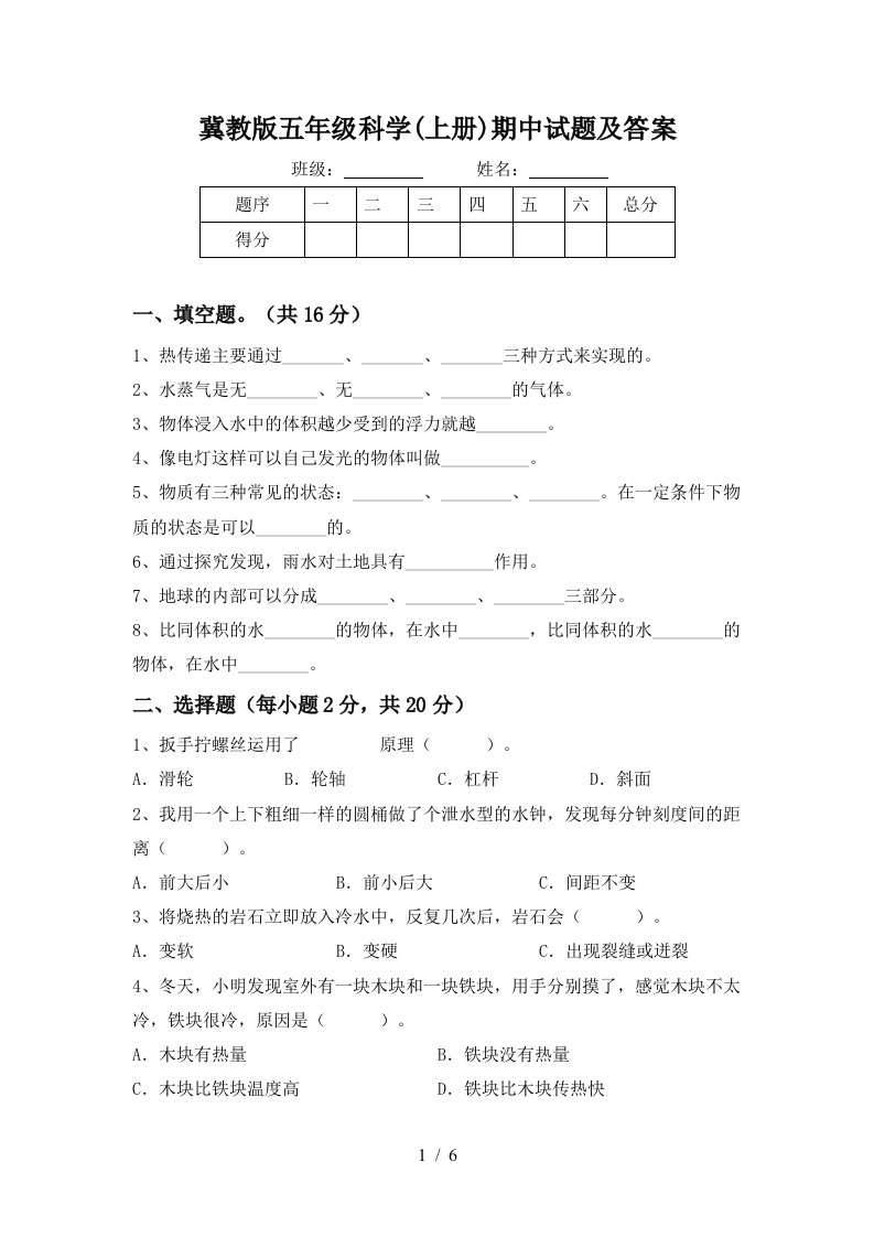 冀教版五年级科学上册期中试题及答案