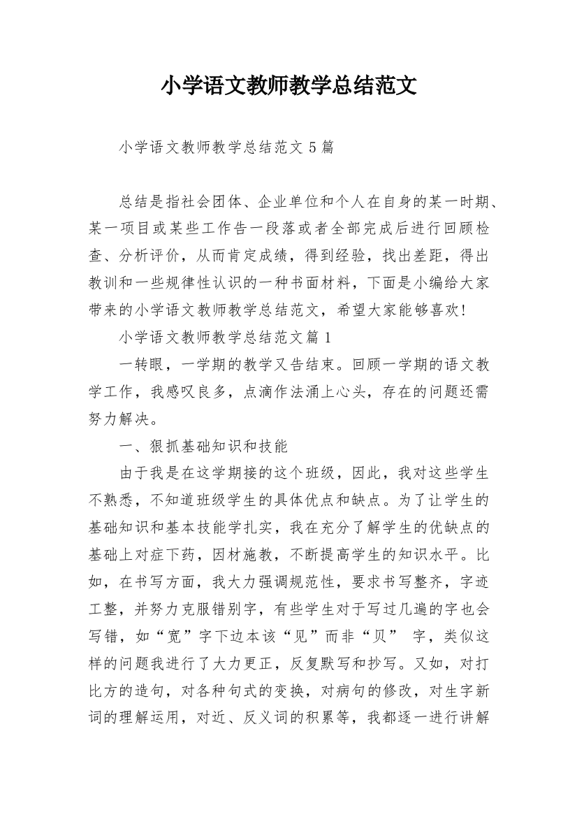 小学语文教师教学总结范文_1