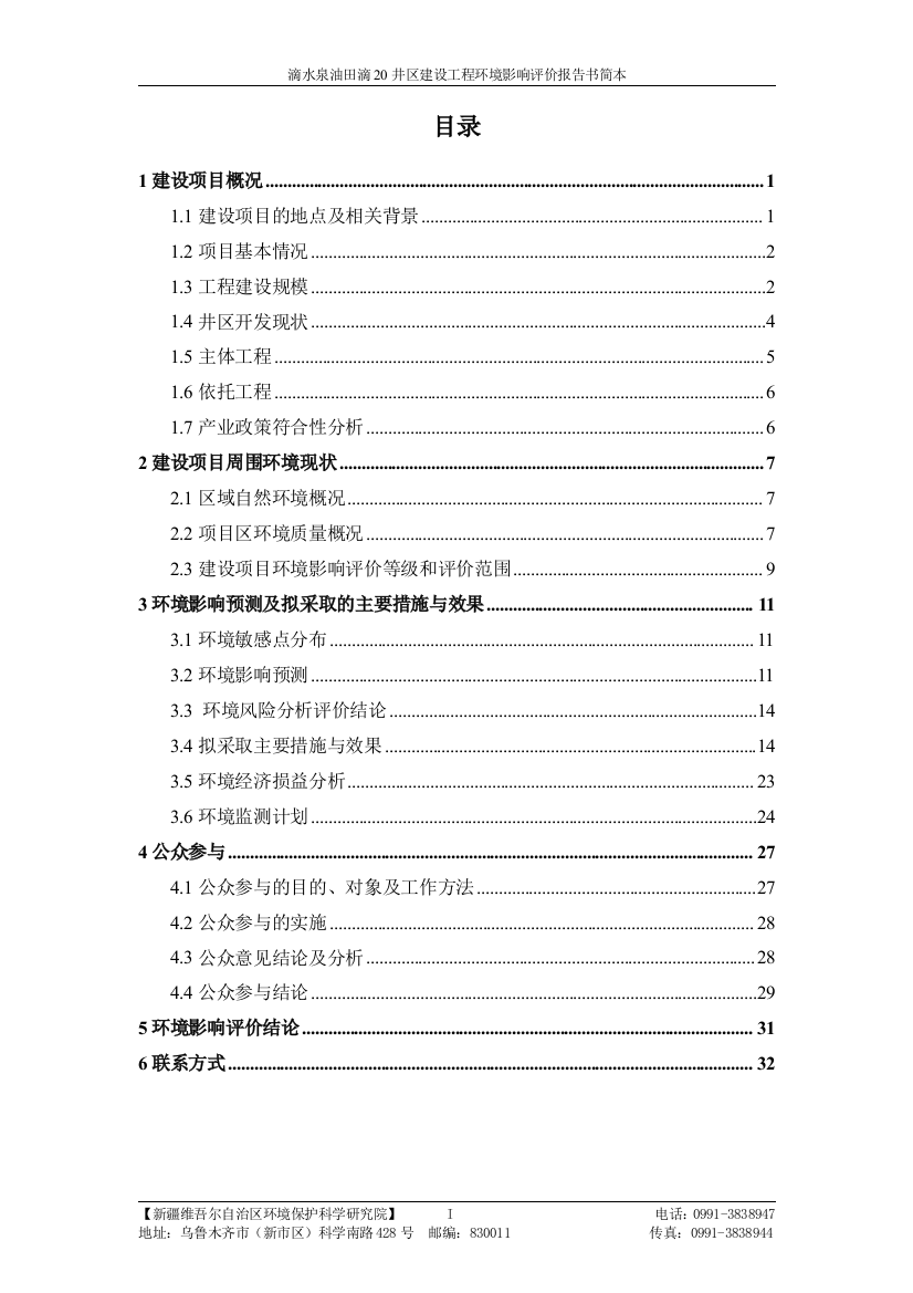 中石油新疆油田分公司滴水泉油田滴20井区建设工程环境影响评价报告书