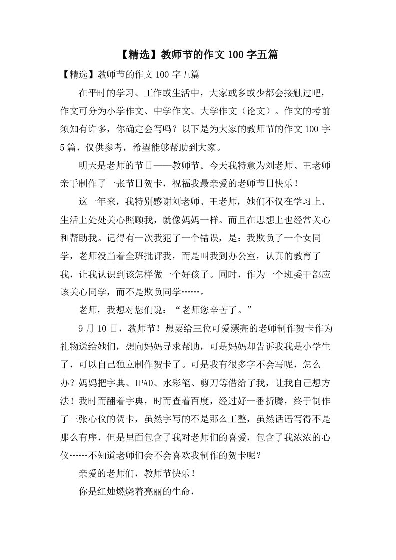 教师节的作文100字五篇2