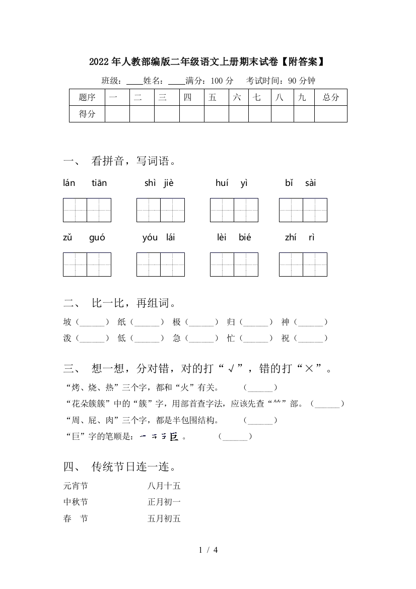 2022年人教部编版二年级语文上册期末试卷【附答案】