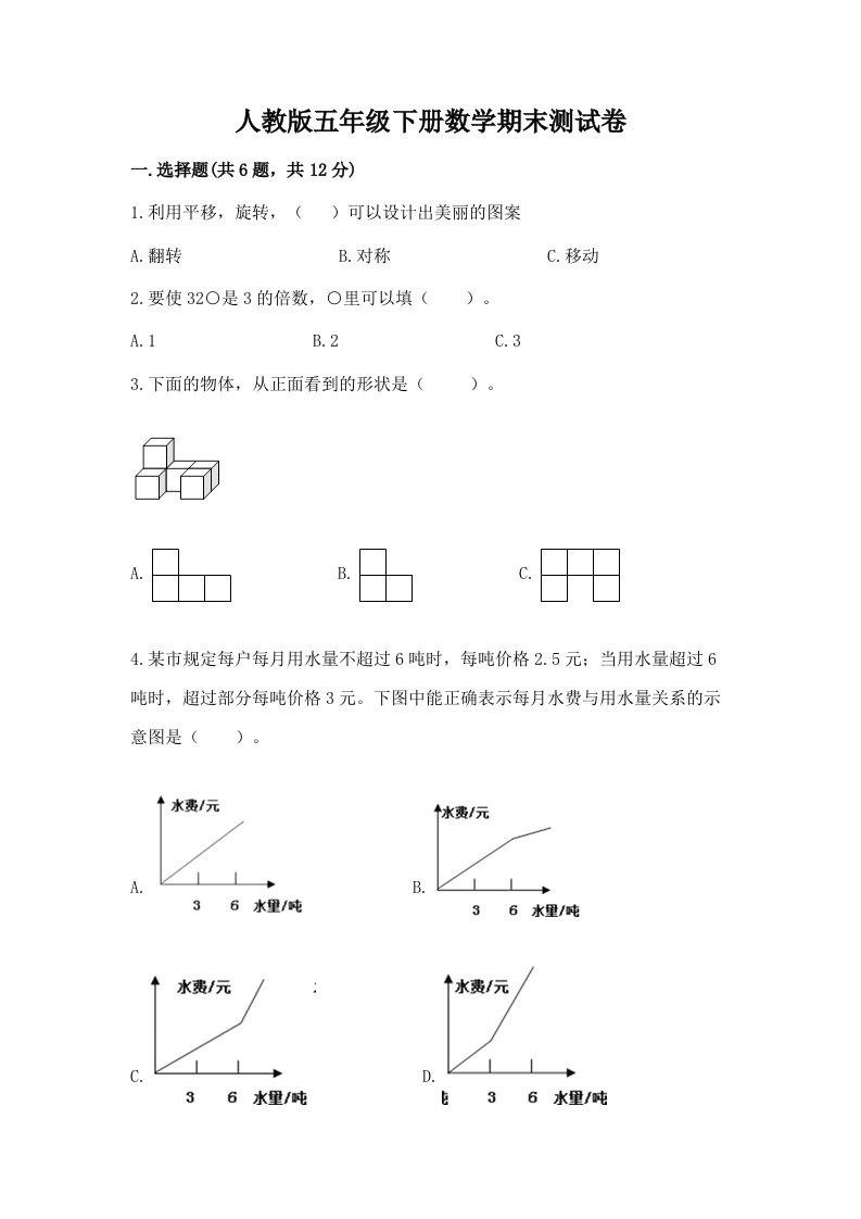 人教版五年级下册数学期末测试卷附完整答案（各地真题）