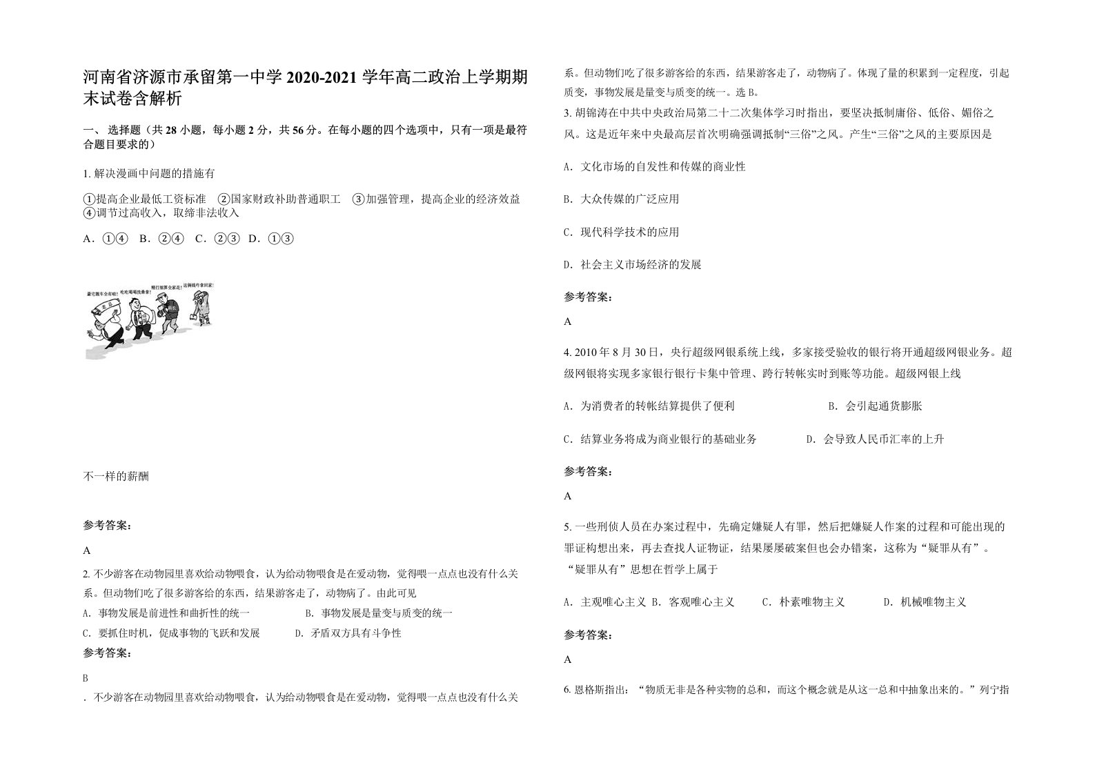 河南省济源市承留第一中学2020-2021学年高二政治上学期期末试卷含解析