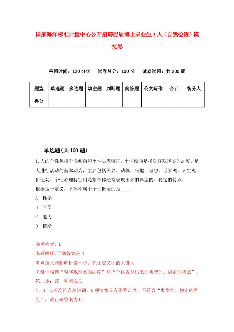 国家海洋标准计量中心公开招聘应届博士毕业生2人自我检测模拟卷2