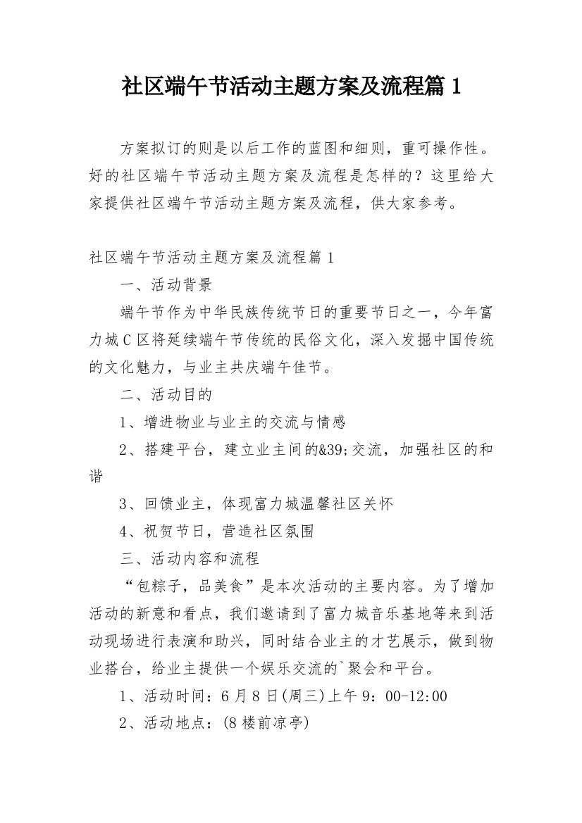 社区端午节活动主题方案及流程篇1