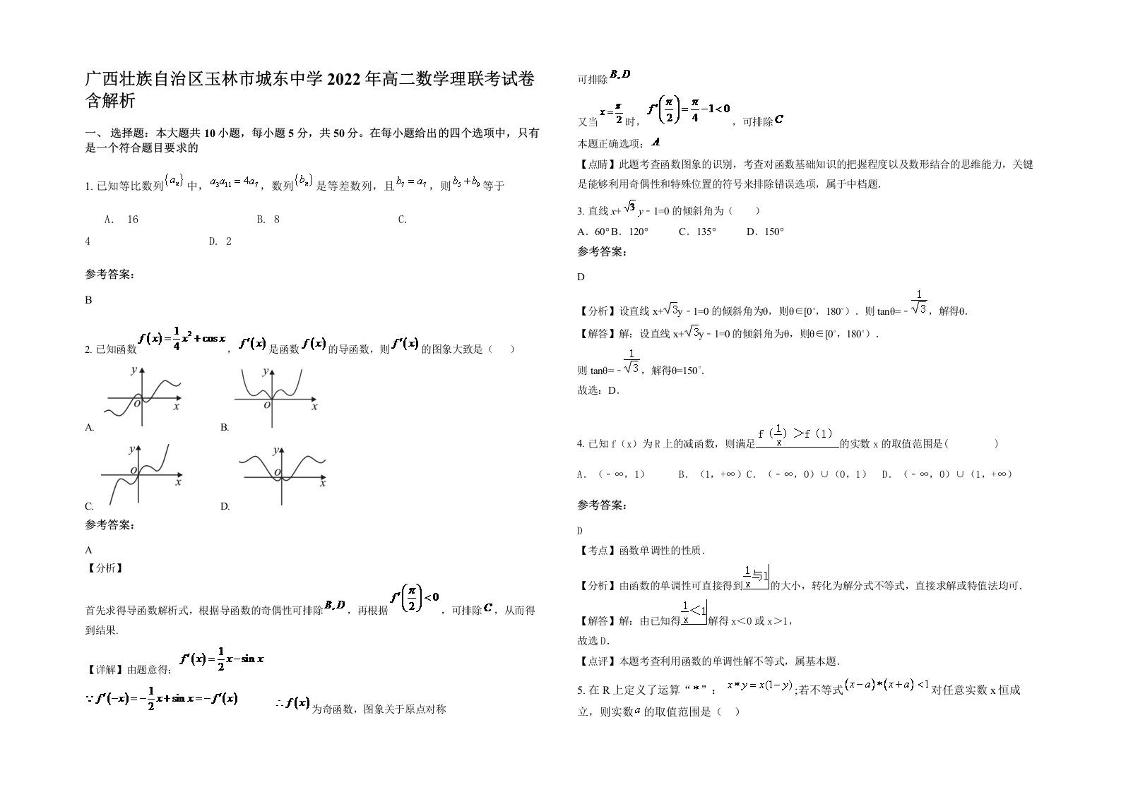 广西壮族自治区玉林市城东中学2022年高二数学理联考试卷含解析