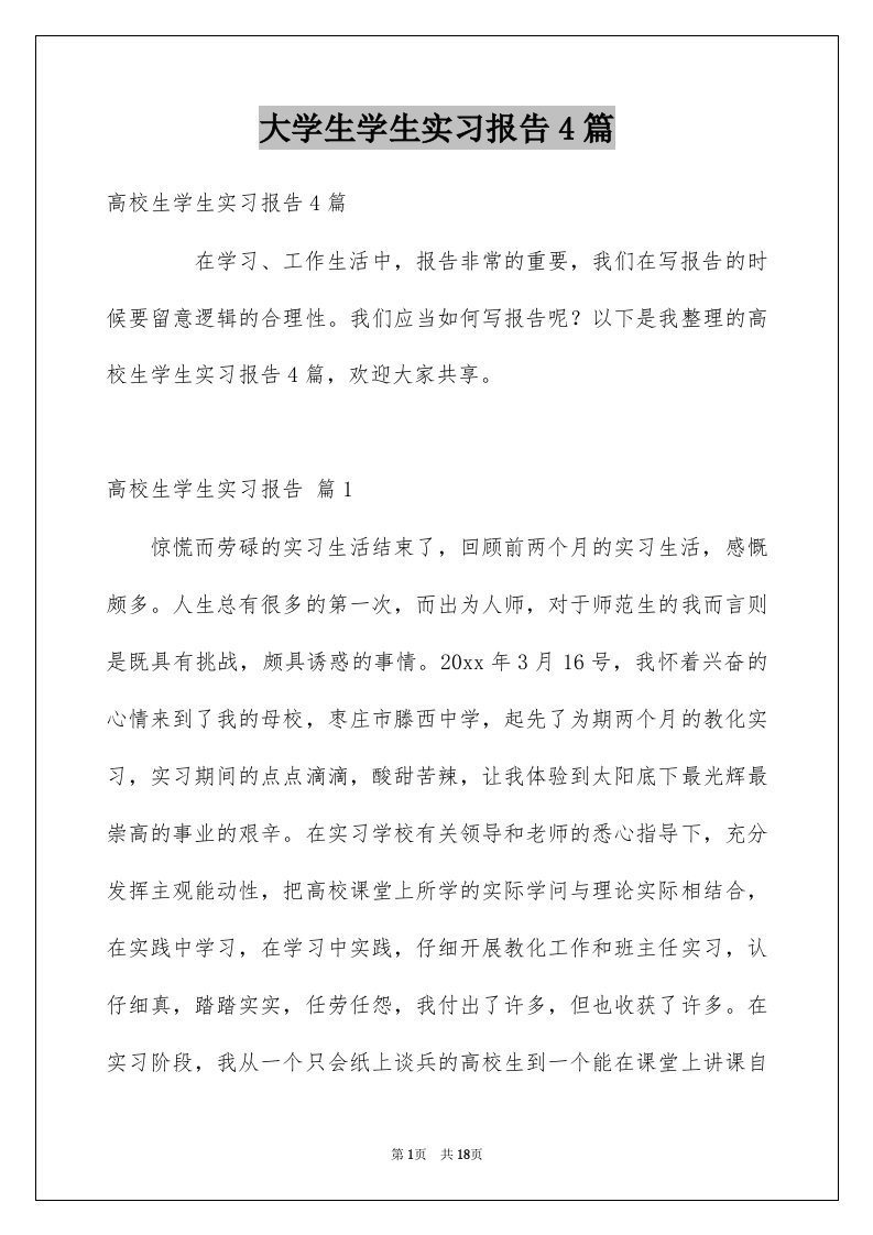 大学生学生实习报告4篇例文2