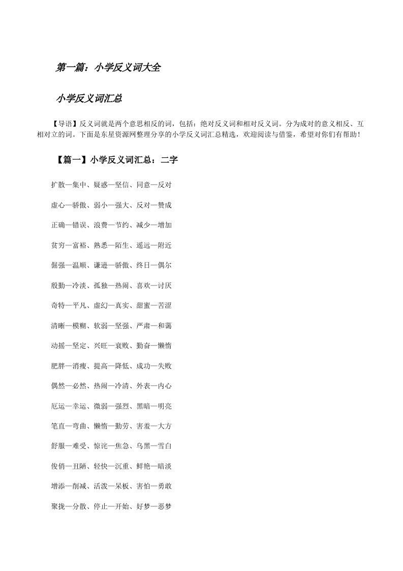 小学反义词大全[大全5篇][修改版]