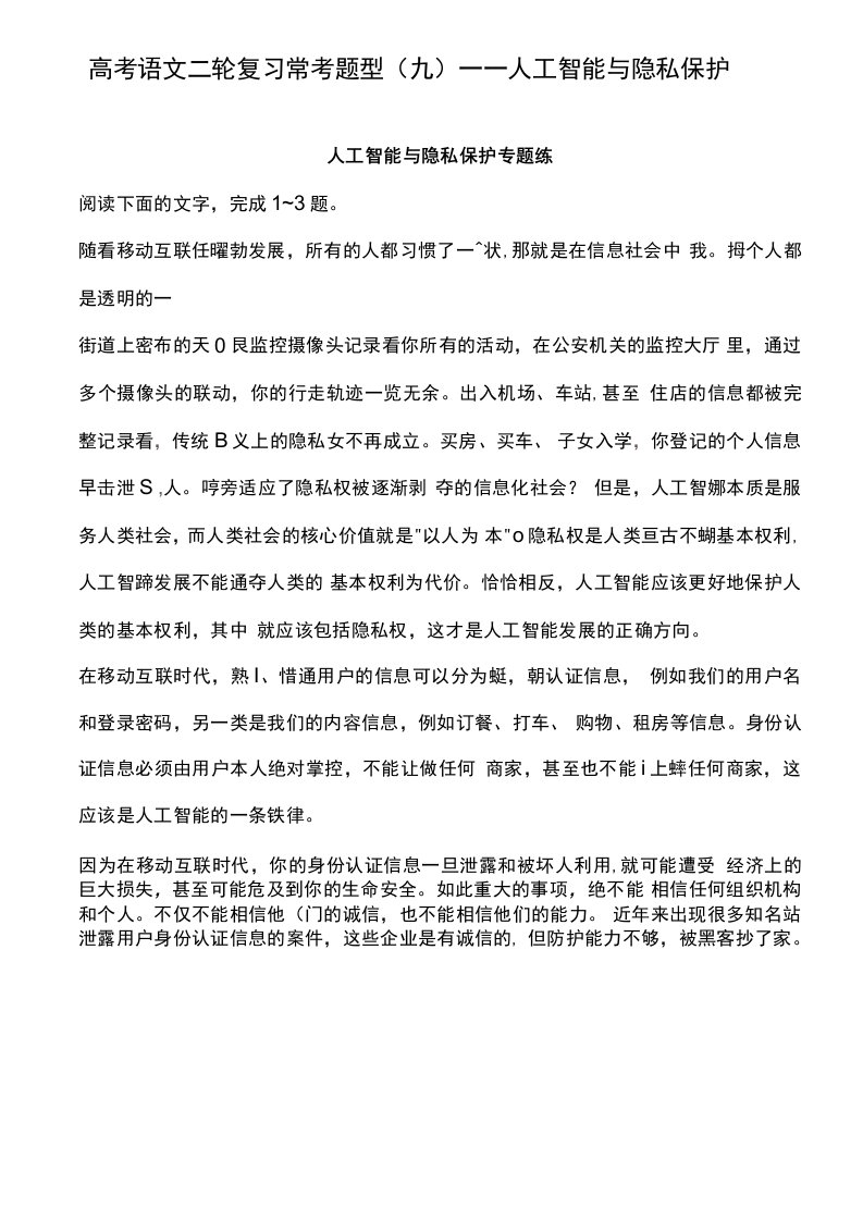 高考语文二轮复习常考题型（九）——人工智能与隐私保护