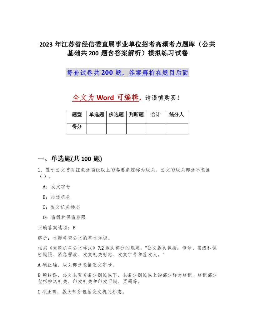 2023年江苏省经信委直属事业单位招考高频考点题库公共基础共200题含答案解析模拟练习试卷