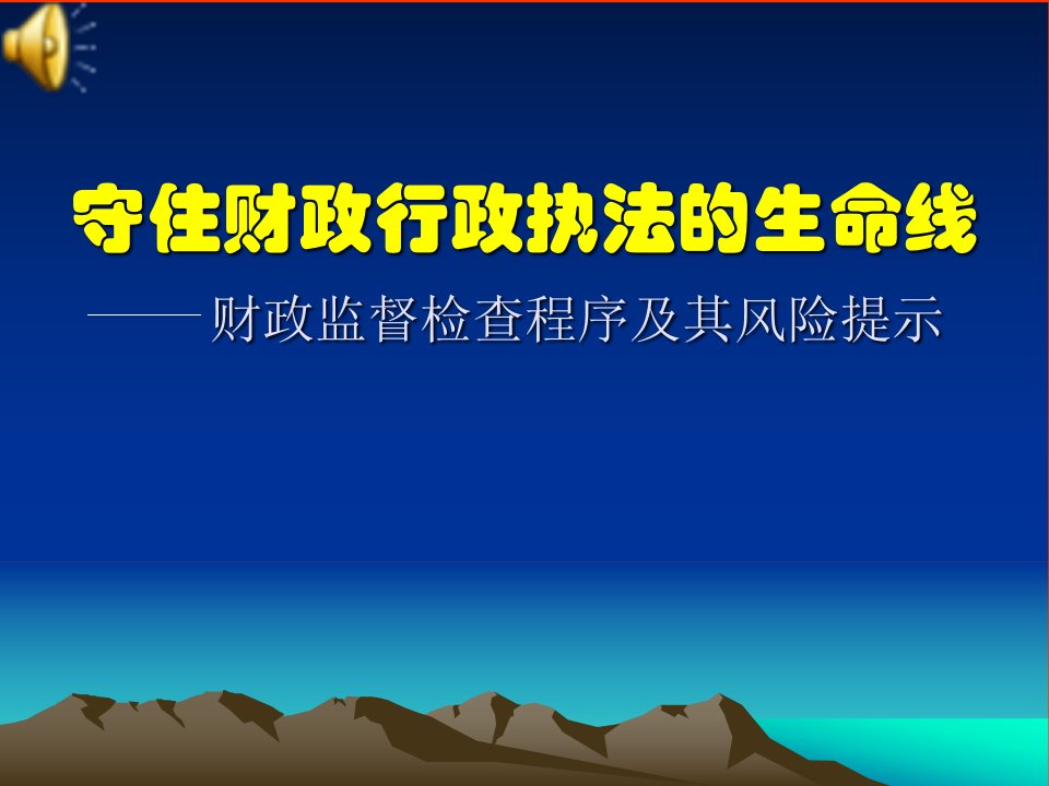 财政监督检查工作程序