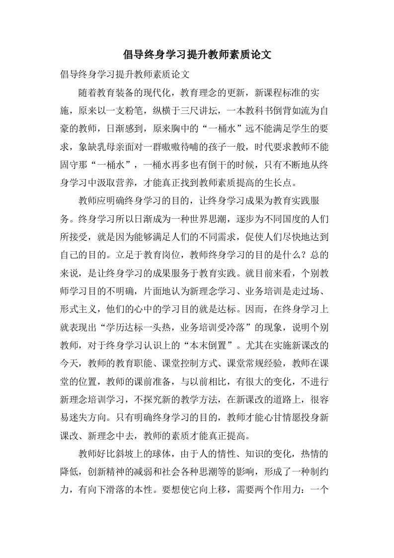 倡导终身学习提升教师素质论文