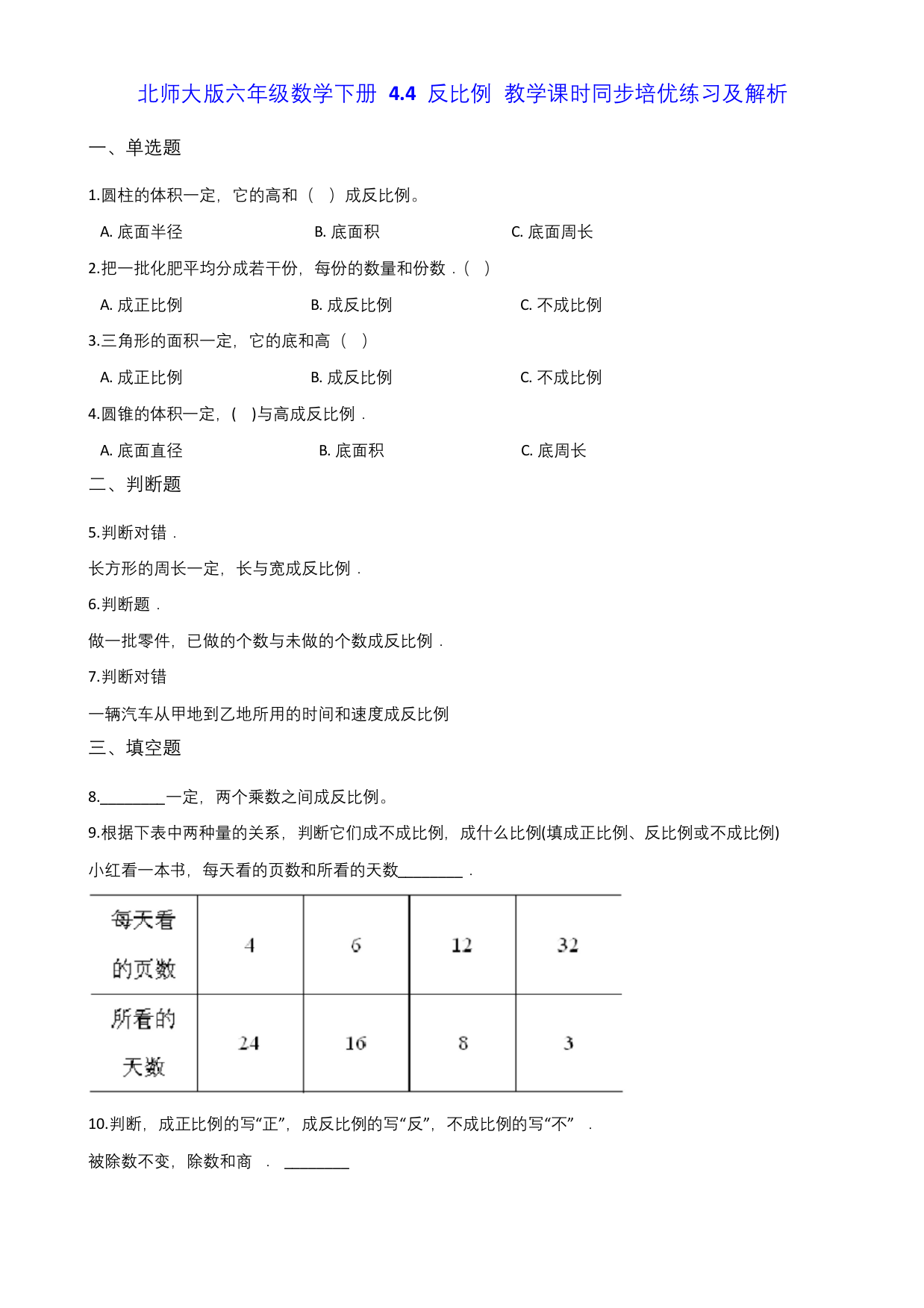 北师大版六年级数学下册-4.4-反比例-教学课时同步培优练习及解析