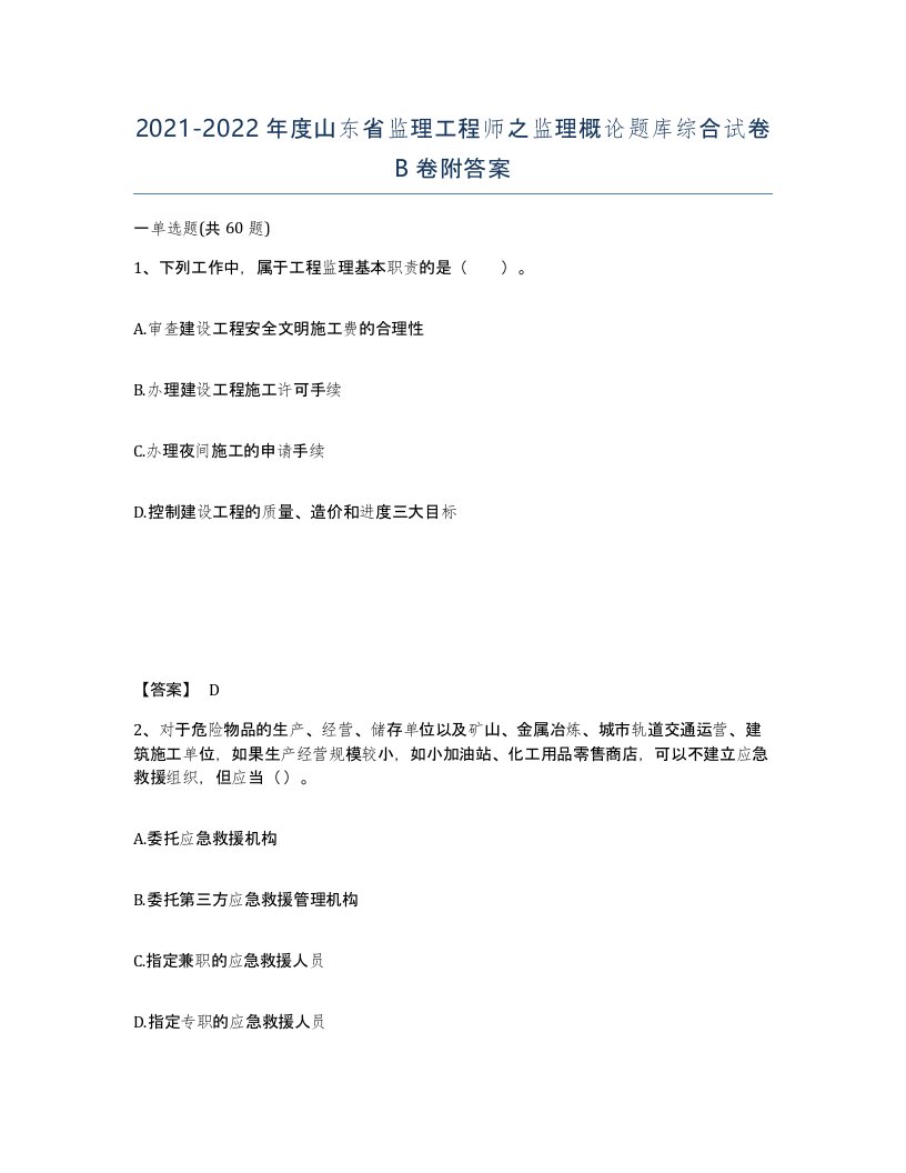 2021-2022年度山东省监理工程师之监理概论题库综合试卷B卷附答案