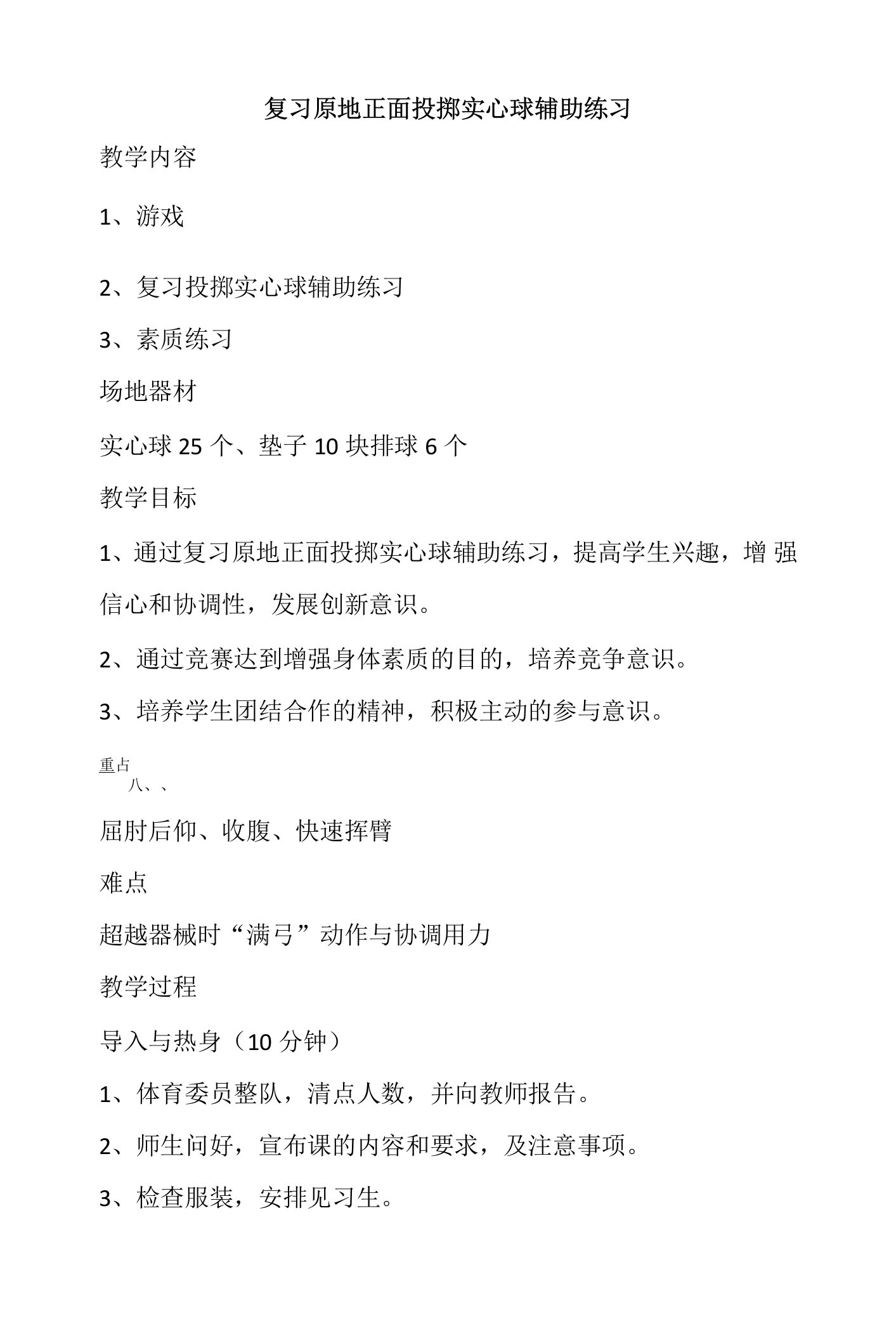 复习原地正面投掷实心球辅助练习（教案）人教版体育六年级下册