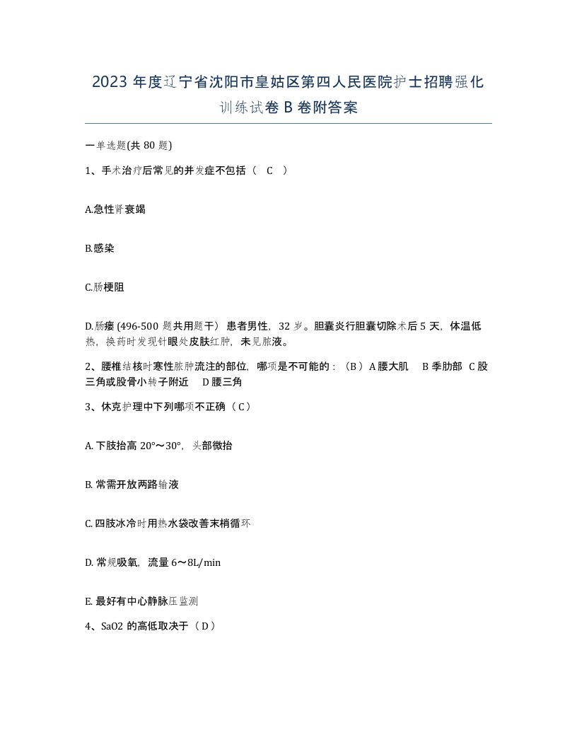 2023年度辽宁省沈阳市皇姑区第四人民医院护士招聘强化训练试卷B卷附答案