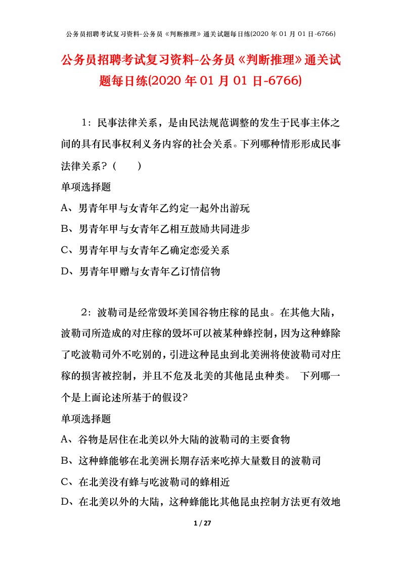 公务员招聘考试复习资料-公务员判断推理通关试题每日练2020年01月01日-6766