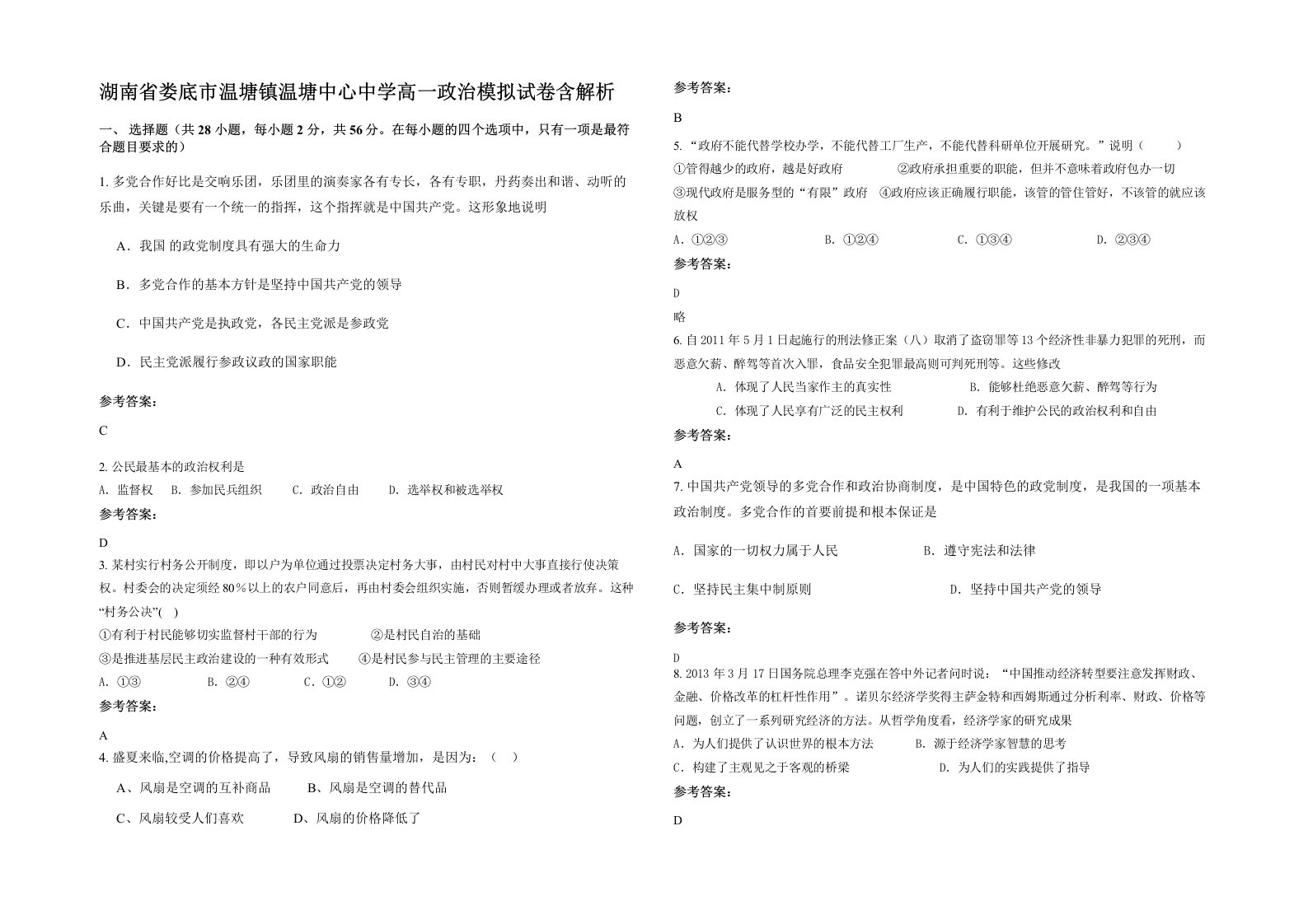 湖南省娄底市温塘镇温塘中心中学高一政治模拟试卷含解析