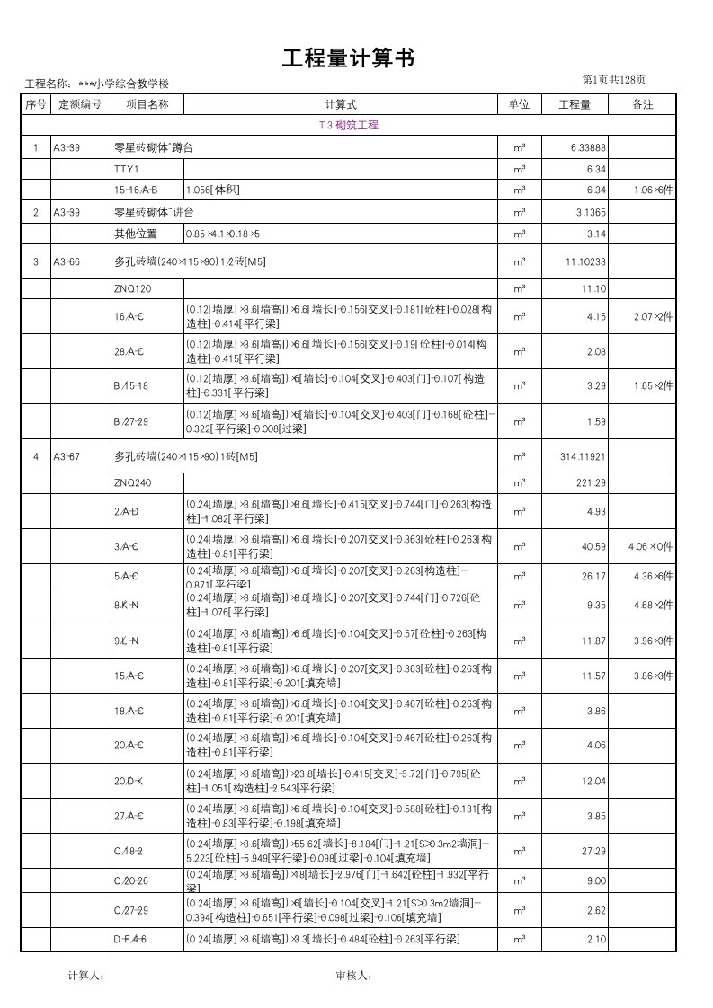 施工组织-四层工程计算书