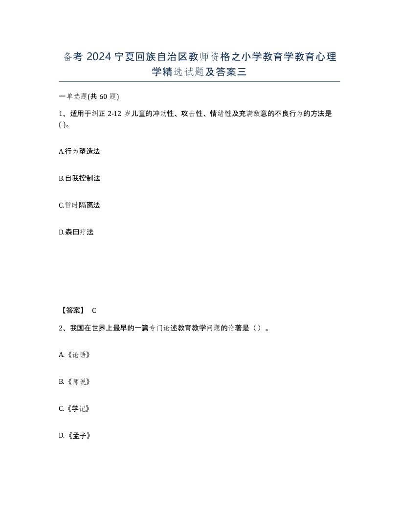 备考2024宁夏回族自治区教师资格之小学教育学教育心理学试题及答案三