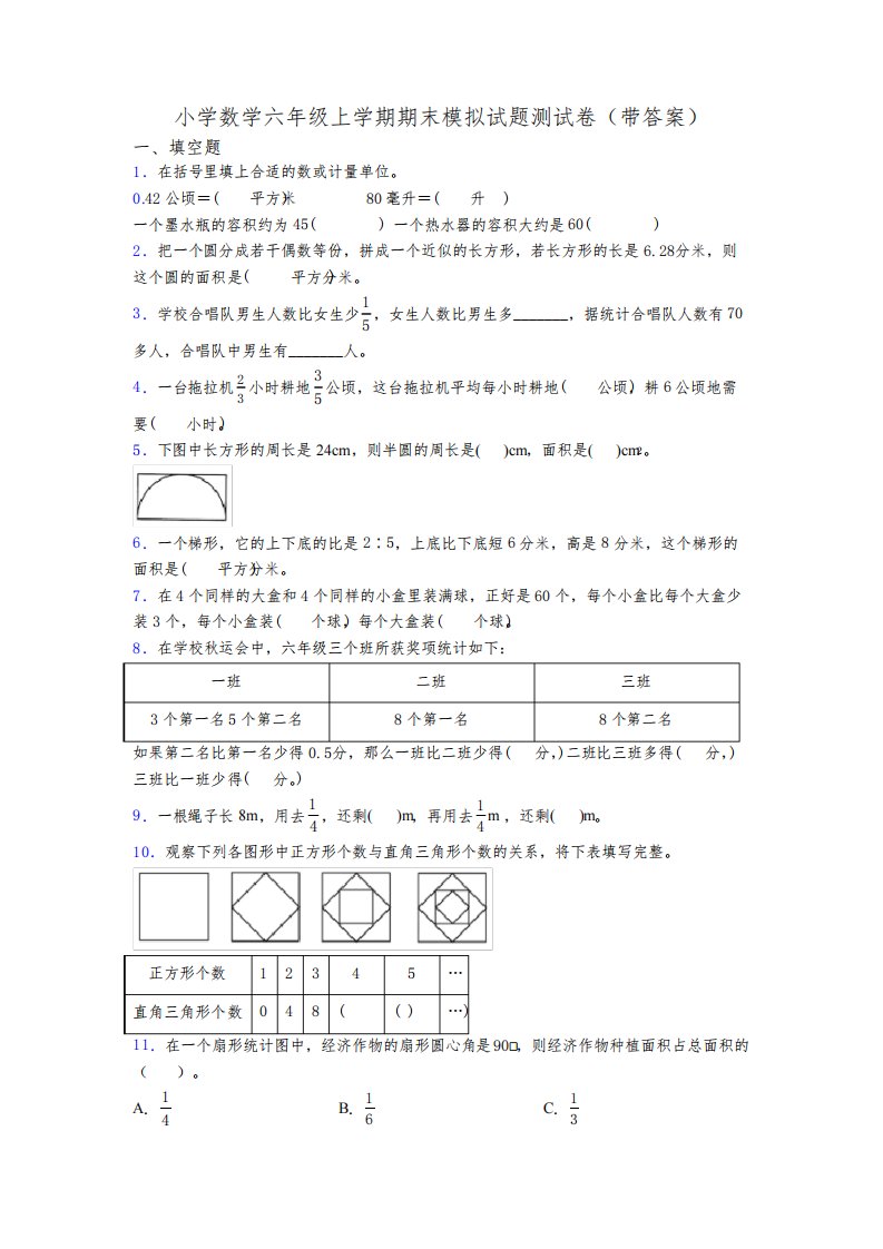 小学数学六年级上学期期末模拟试题测试卷(带答案)[001]