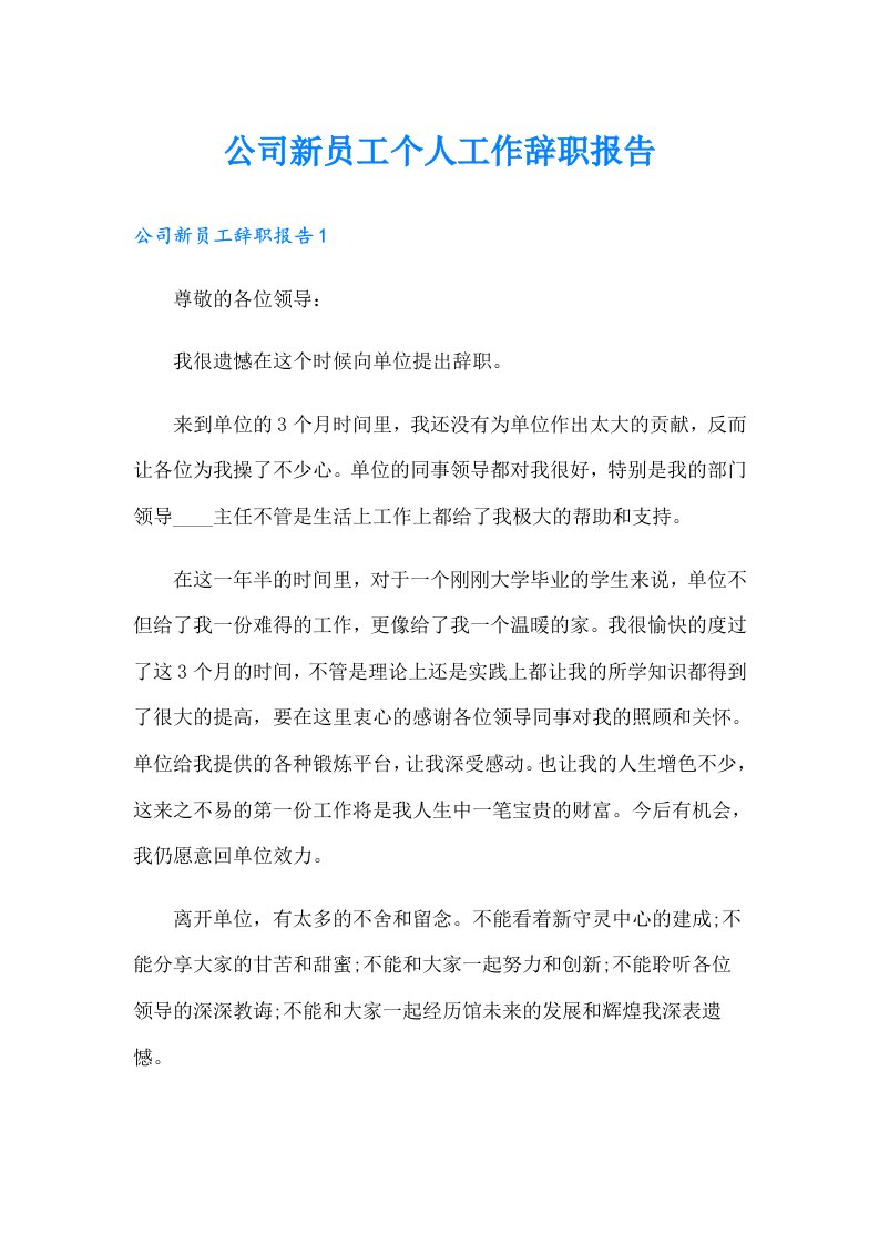 公司新员工个人工作辞职报告