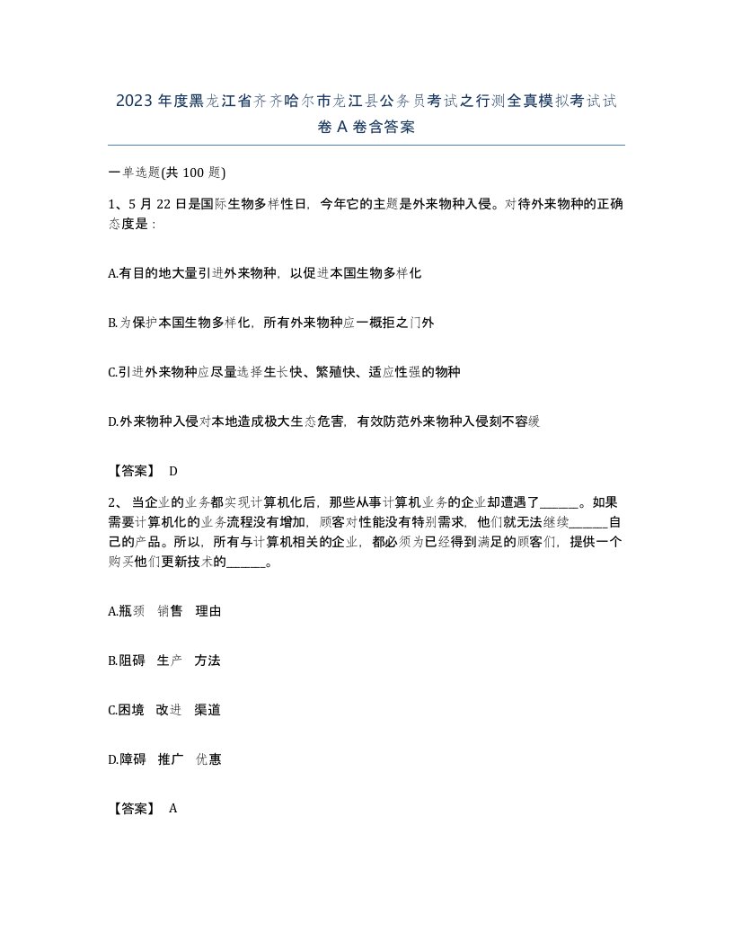 2023年度黑龙江省齐齐哈尔市龙江县公务员考试之行测全真模拟考试试卷A卷含答案