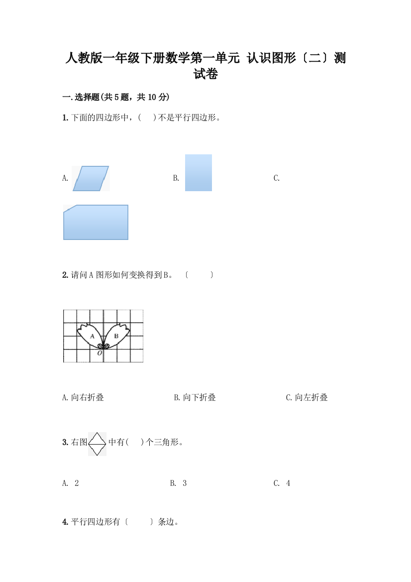 一年级下册数学第一单元-认识图形(二)测试卷带答案【培优B卷】