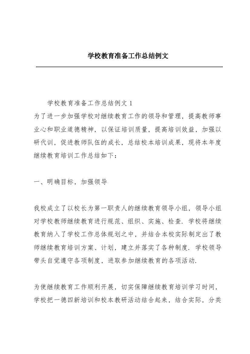 学校教育准备工作总结例文