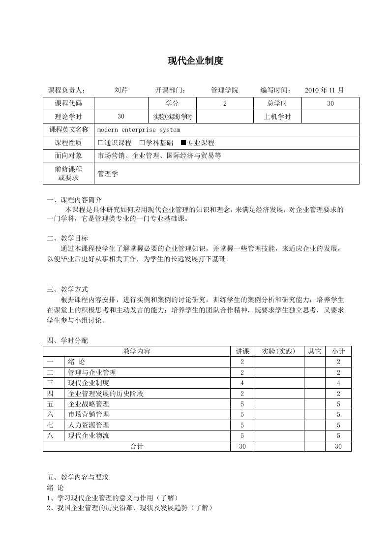 《现代企业制度》doc版