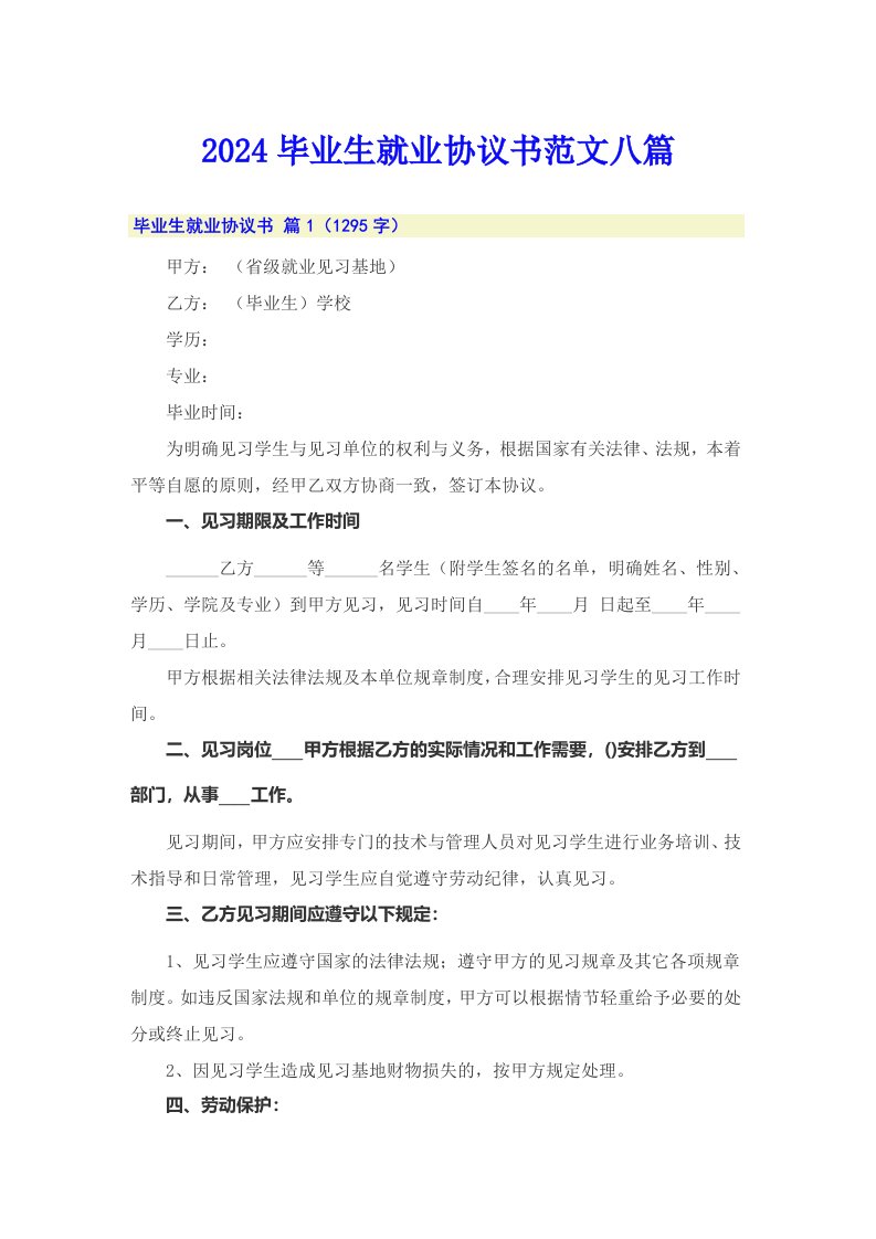 2024毕业生就业协议书范文八篇