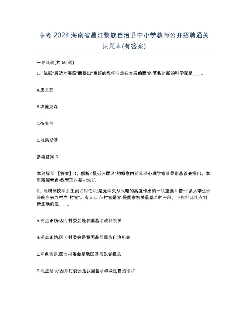 备考2024海南省昌江黎族自治县中小学教师公开招聘通关试题库有答案