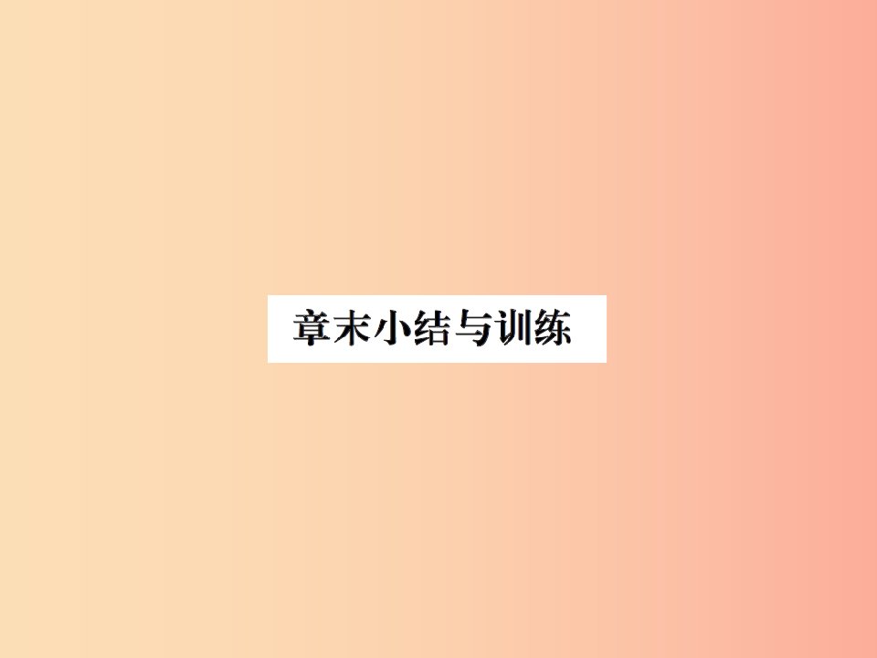 2019年九年级物理上册第12章机械能和内能章末小结习题课件新版苏科版