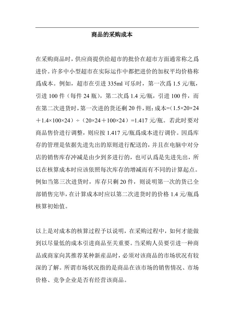 商品的采购成本(doc8)(1)