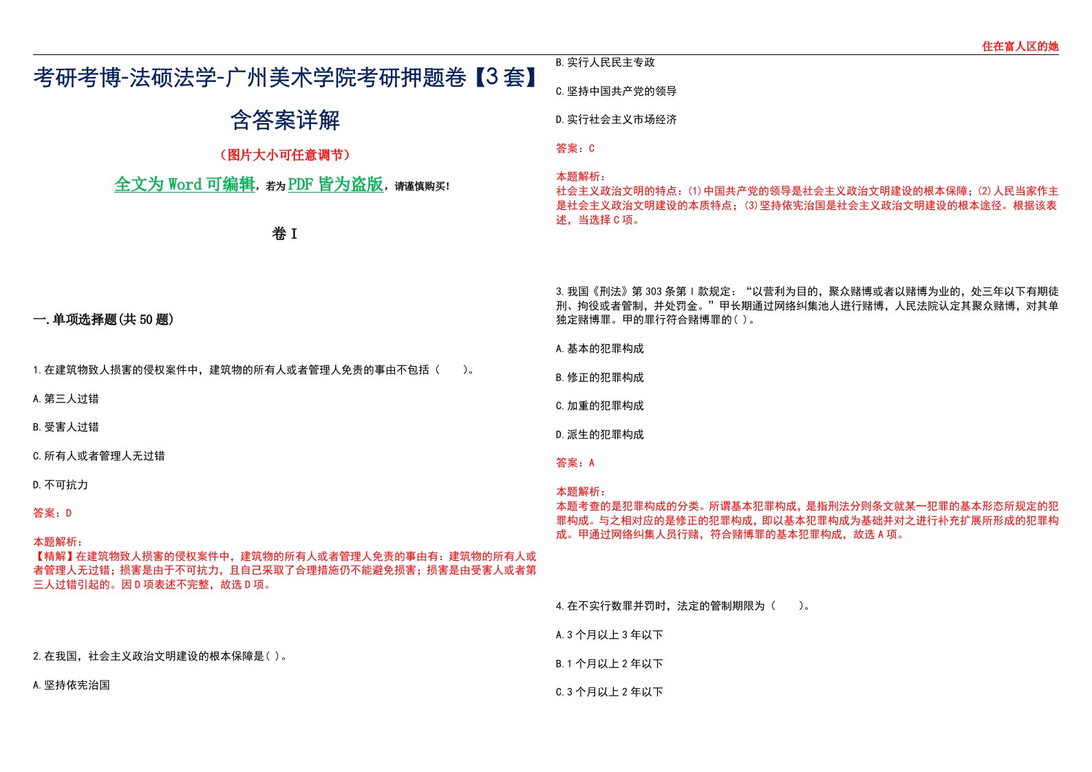 考研考博-法硕法学-广州美术学院考研押题卷【3套】含答案详解I