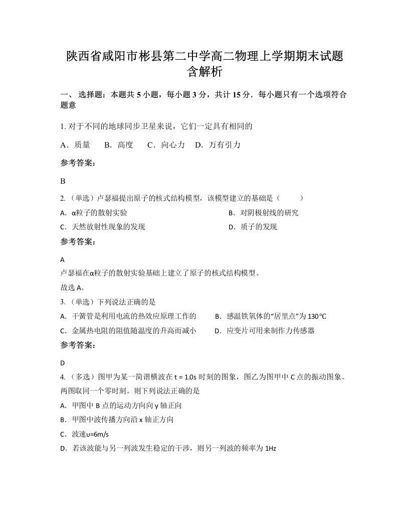 陕西省咸阳市彬县第二中学高二物理上学期期末试题含解析